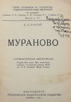 [Благой Д., автограф] Благой Д. Мураново. Литературная экскурсия. М., 1925.